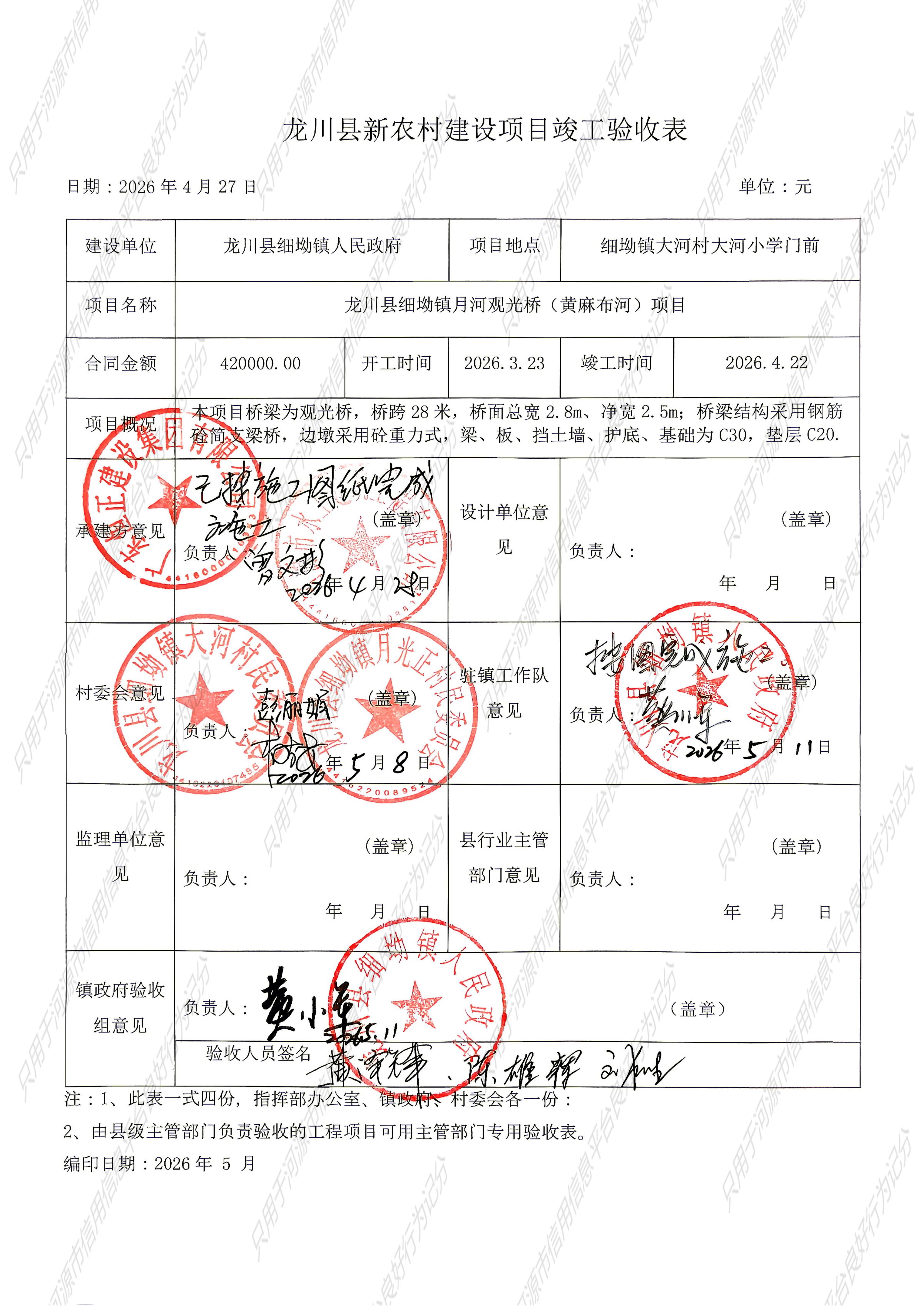 龙川县新农村建设项目竣工验收表_01